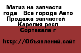 Матиз на запчасти 2010 года - Все города Авто » Продажа запчастей   . Карелия респ.,Сортавала г.